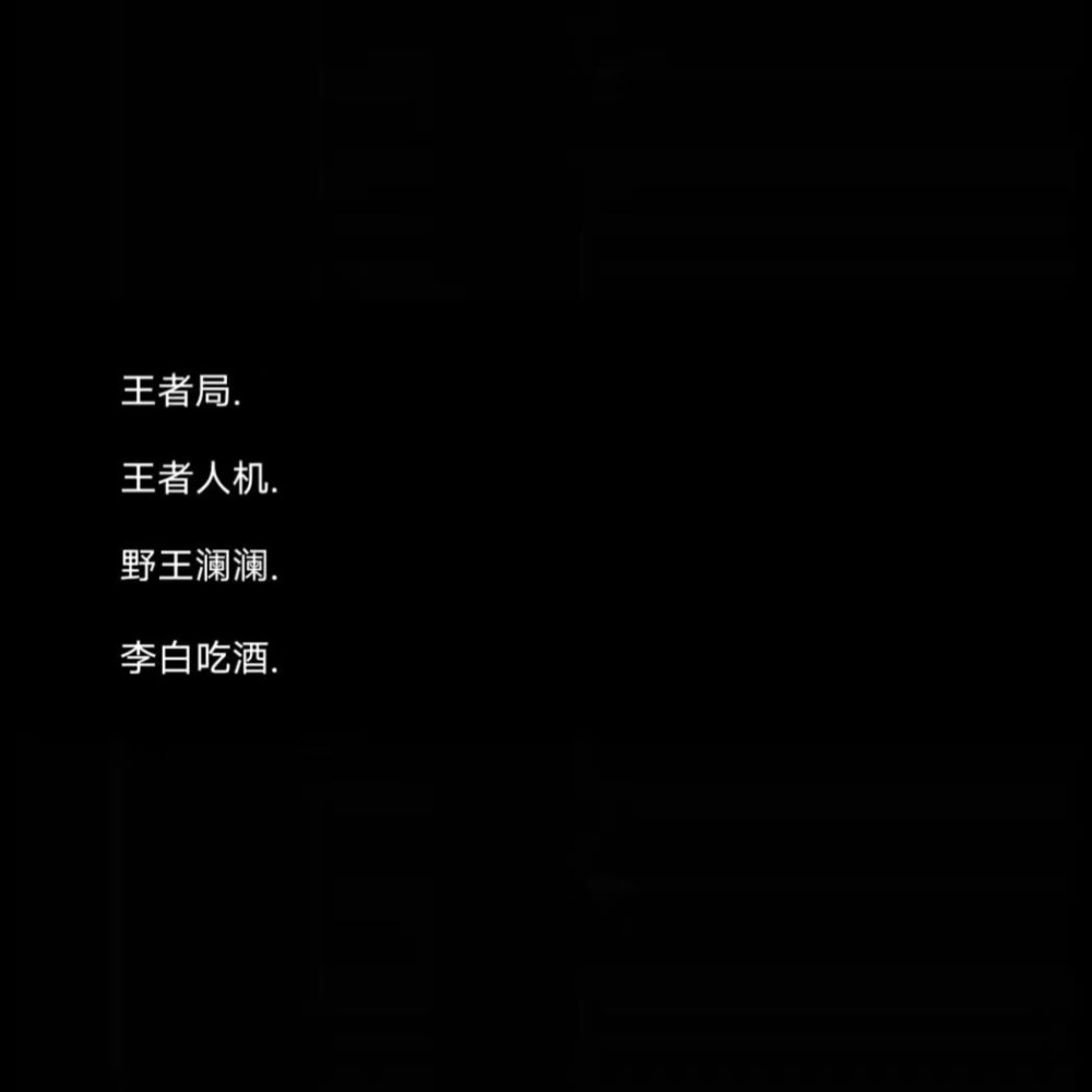 王者高端局伤感网名