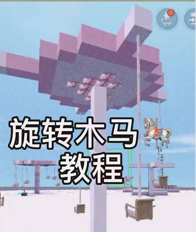 迷你世界:制作的旋转木马居然冒黑烟,是哪一步出了问题?