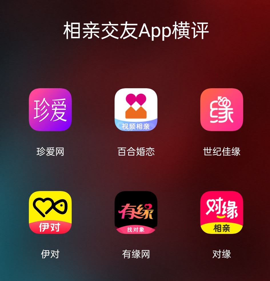 6大相亲交友app体验对比!今年找对象,就靠它们了