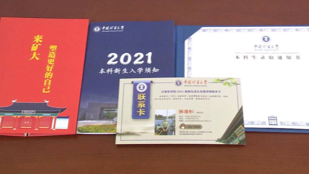 中国矿业大学录取通知书已上线!您爱了吗?