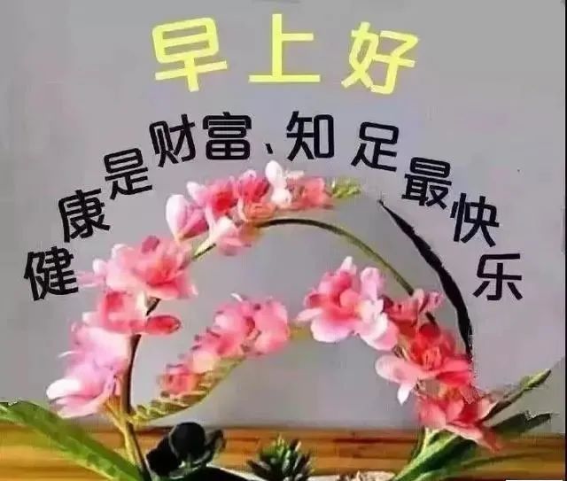 10张最新家人们大家早上好图片大全祝福 亲爱的朋友感谢您的支持早安