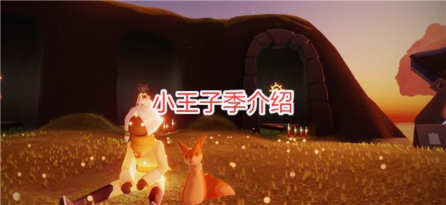 光遇:小王子季传来坏消息,毕业难度升级,这两类玩家无法毕业
