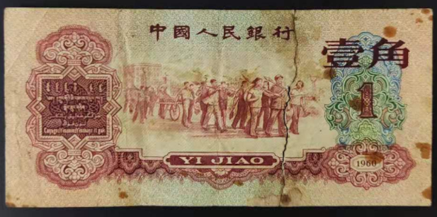这张一角钱能值140000元!有10个品种,千万别卖错了!