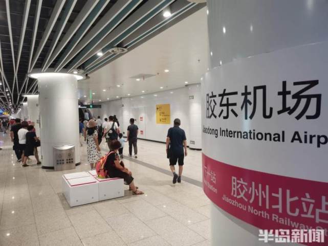 乘地铁 逛青岛胶东国际机场