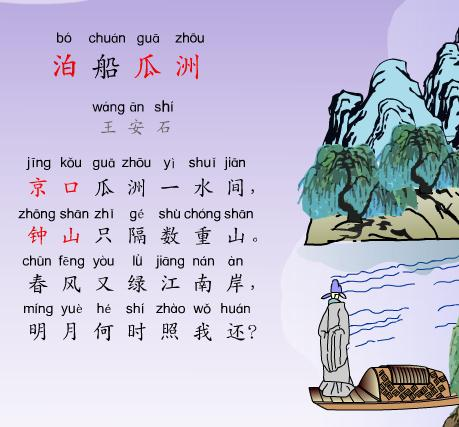 先让我们欣赏一下这首著名的古诗,宋朝宰相王安石写的《泊船瓜洲》