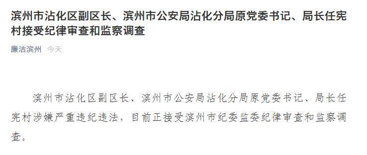 滨州市沾化区副区长,滨州市公安局沾化分局原党委书记,局长任宪村接受