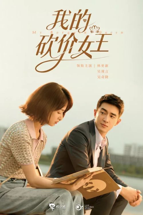 《我的砍价女王》剧照
