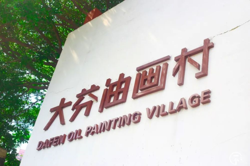 实拍大芬油画村,我发现