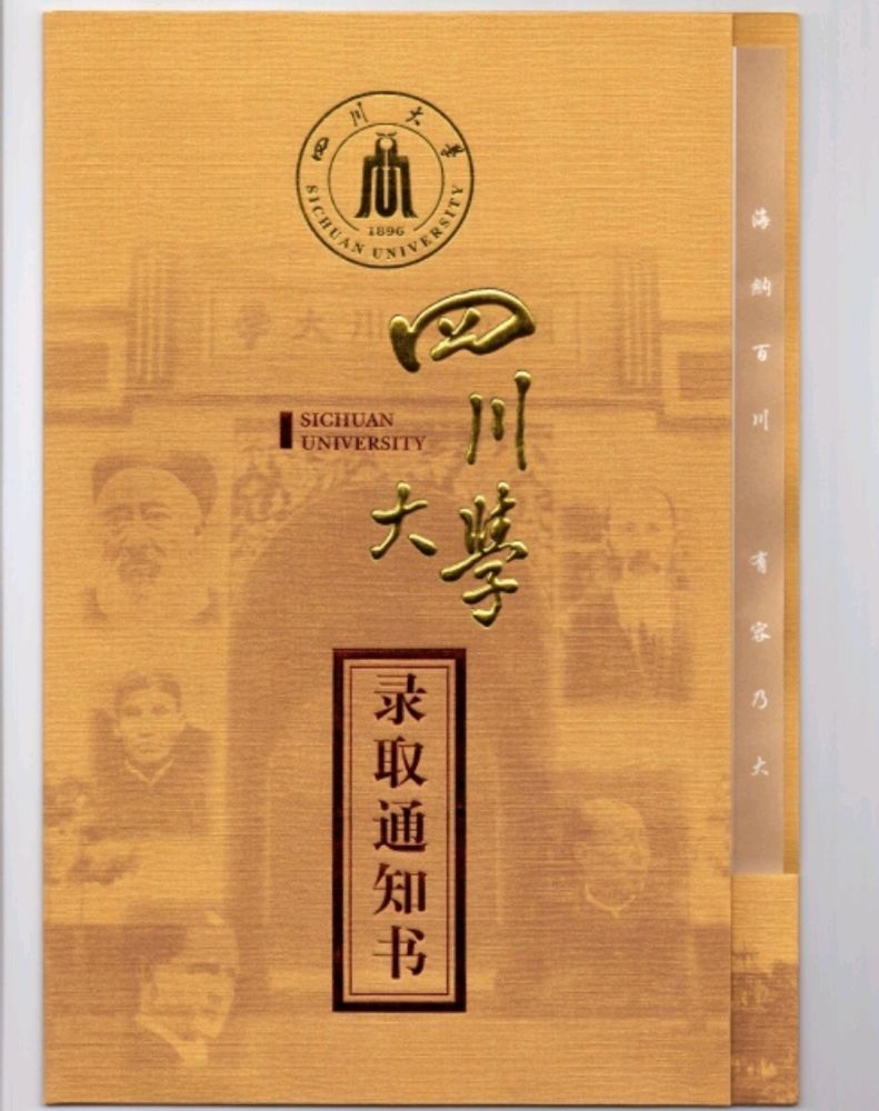 比如, 四川大学,其本科生录取通知书就具有很浓的人文气息.