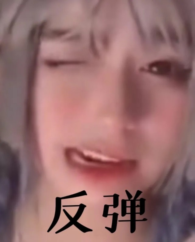 铁山靠安妮表情包|窝嫩叠,反弹