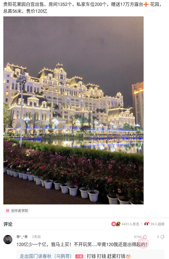 沙雕问题4:贵阳花果园白宫出售,房间1352个,私家车位200个,赠送17万方