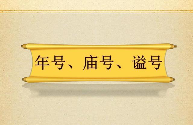 庙号,谥号,年号傻傻分不清楚?或许这篇文章能让你理清头绪