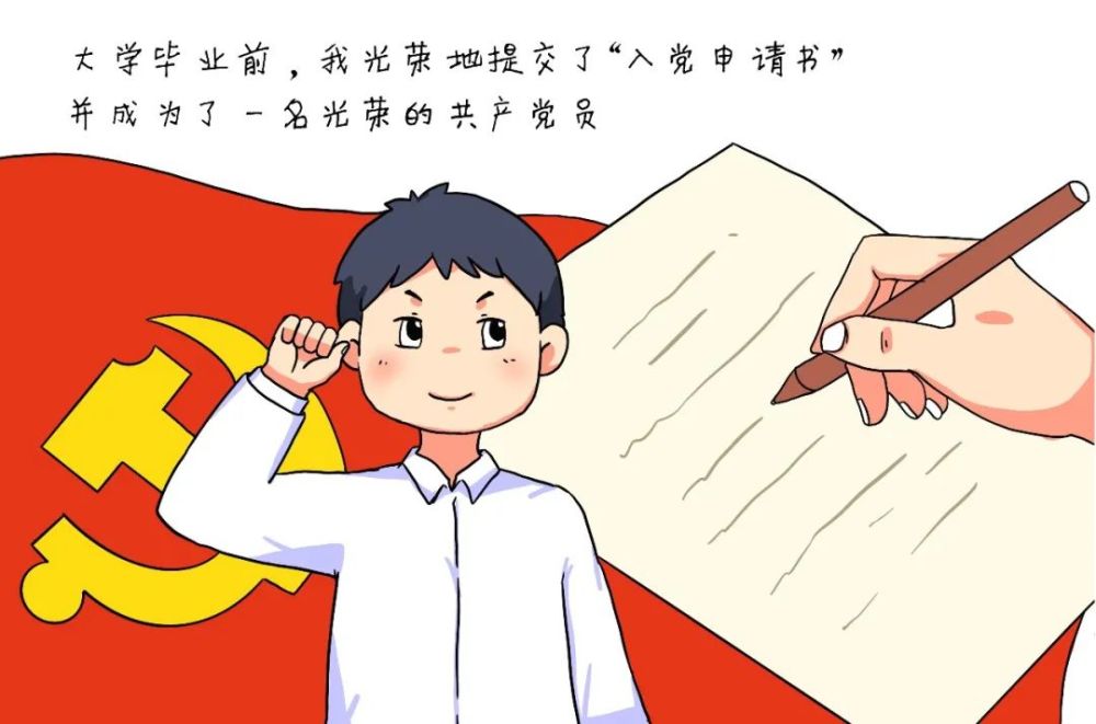 组工漫画一名青年党员的告白