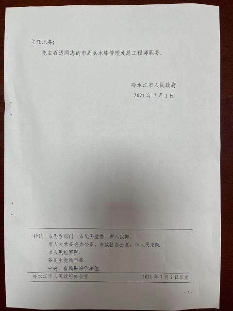 冷水江市人民政府关于李智勇等同志职务任免的通知