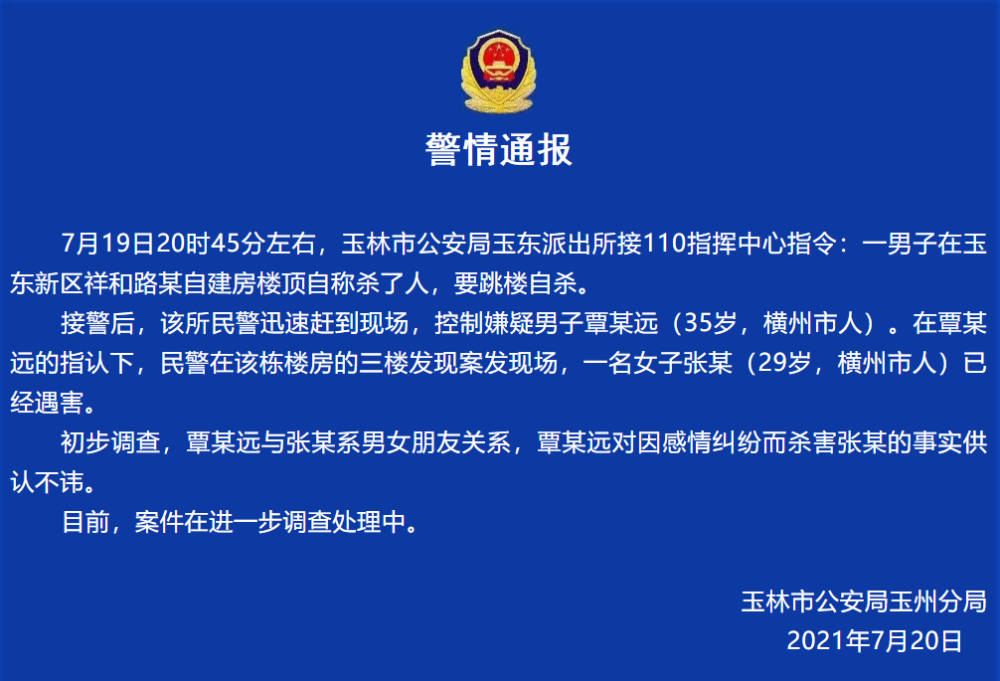 广西玉林警方:一男子因感情纠纷杀害女友后要跳楼自杀,已被控制