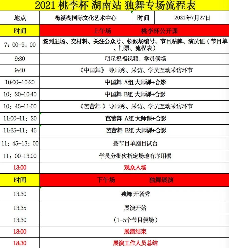 2021桃李杯湖南站7月27日独舞展演流程及注意事项!