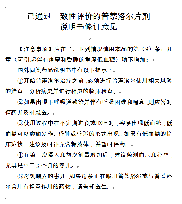 儿童慎用普萘洛尔片剂修订说明书