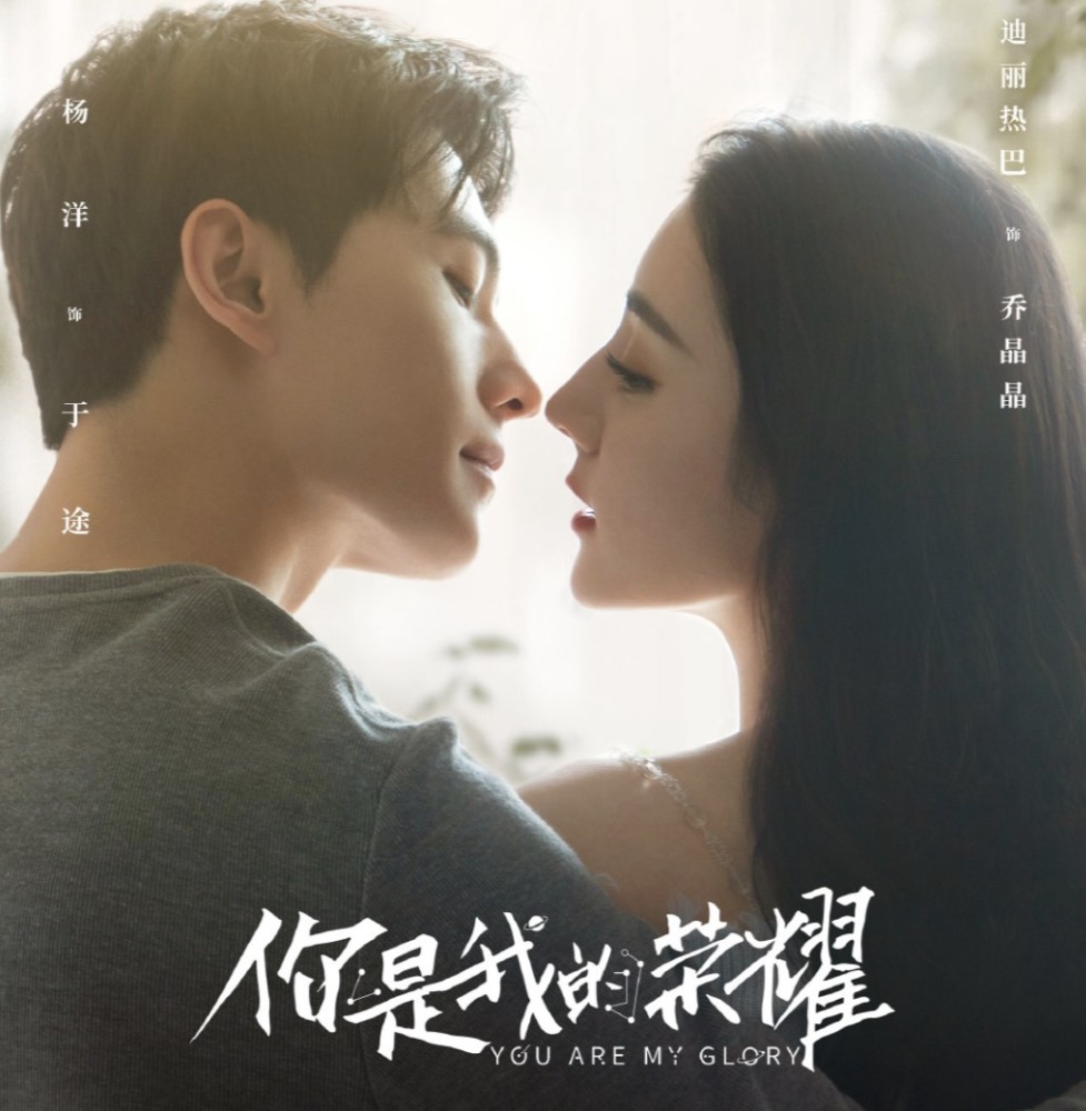 《你是我的荣耀》定档,杨洋:与迪丽热巴拍吻戏,还是会