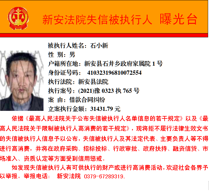 新安2021年第四批失信人员发布