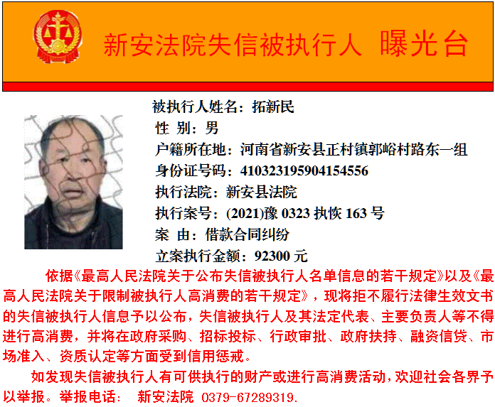 新安2021年第四批失信人员发布