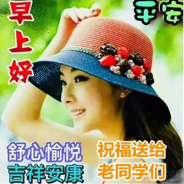早上好朋友,问候老同学的早上好表情图片,老同学早安