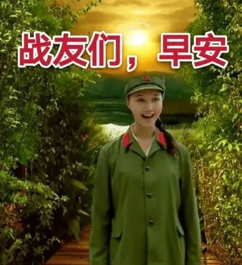 9张最新祝福祖国早安图片老战友早安图片带字军人祝福语表情包图片