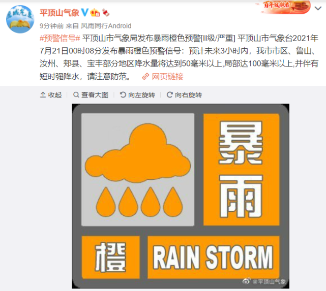 微博,平顶山市气象台2021年7月21日00时08分发布暴雨橙色预警信号