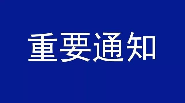 平江县人民政府发布重要通告