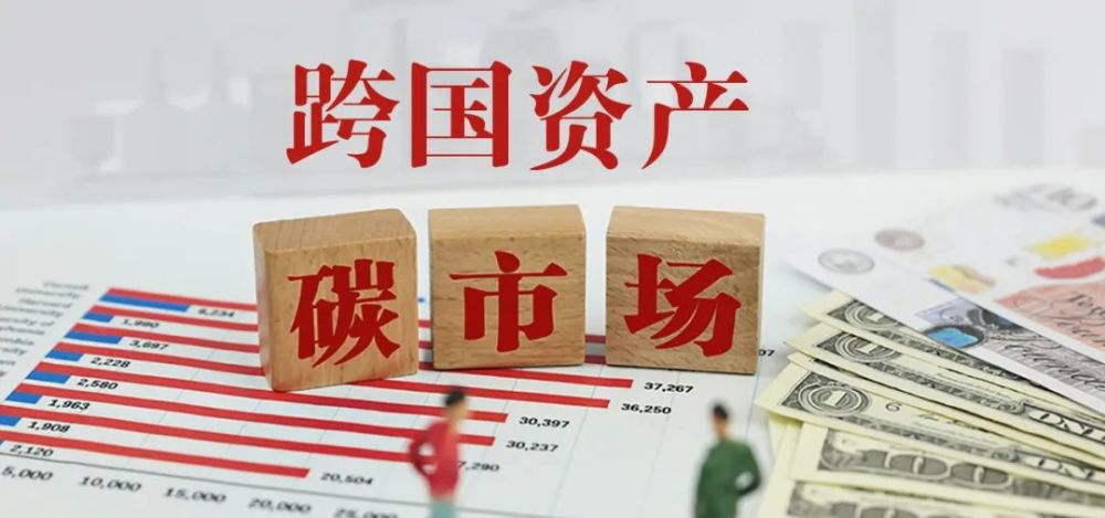 5分钟fintech|全国首单外资碳资产托管落地