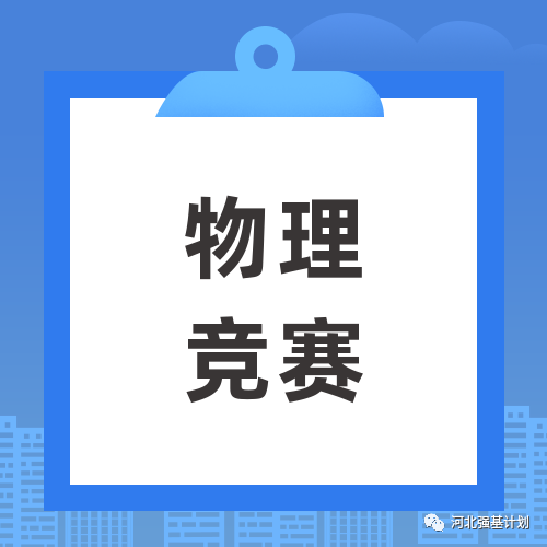 物理竞赛最新考试形式及流程