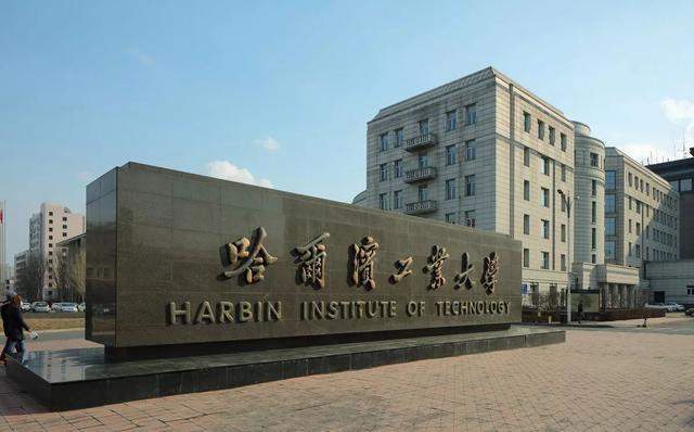 哈尔滨工业大学