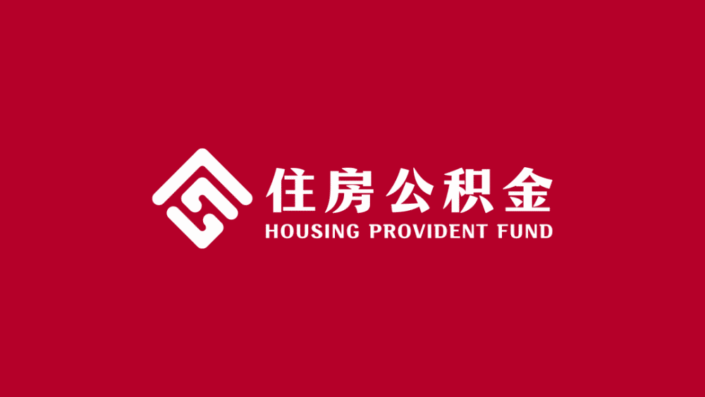 全国统一住房公积金标识,这些logo以后再也看不到了!_腾讯新闻