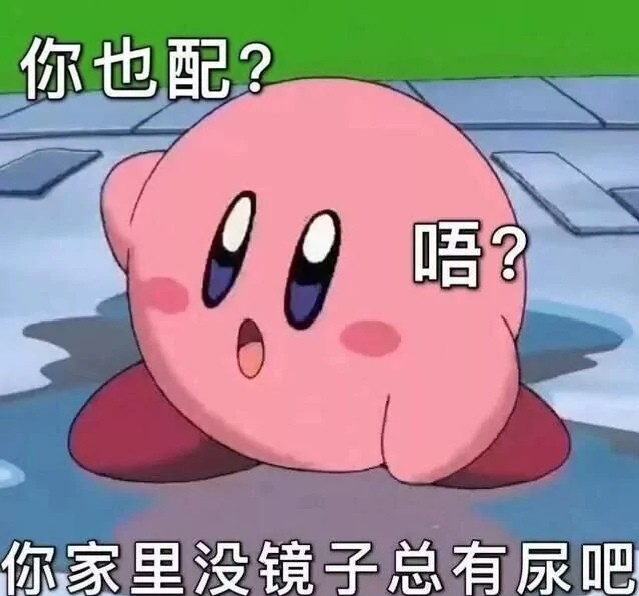 星之卡比表情包 其实我不太懂喜欢 可是我想走近你