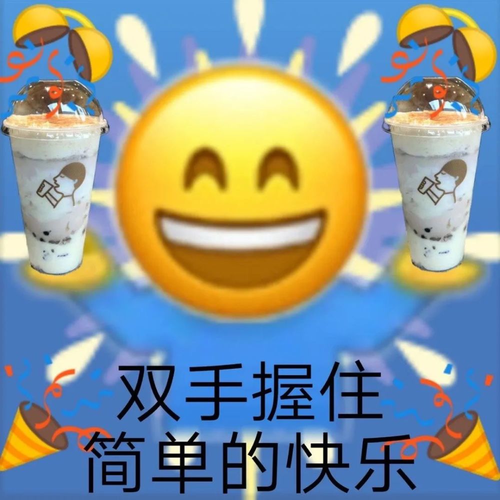 表情|快乐表情包