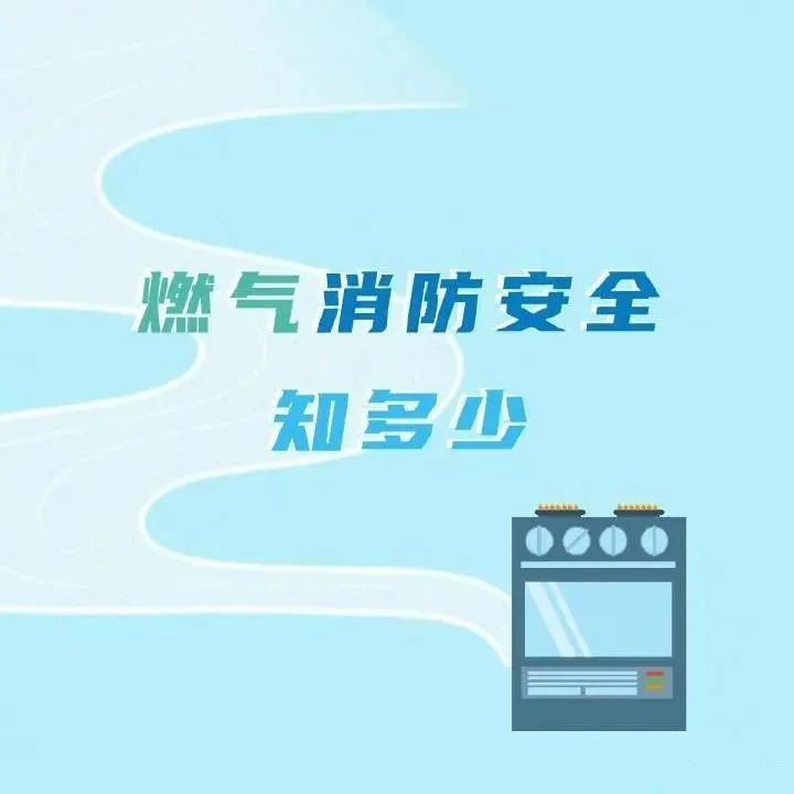 收好燃气安全使用常识