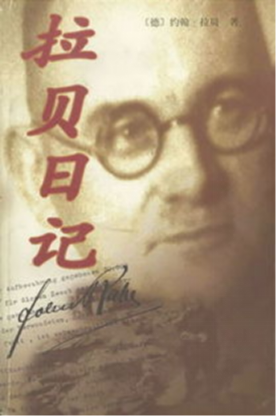 善良的纳粹党约翰.拉贝,在南京建立了安全区,共保护了25万人