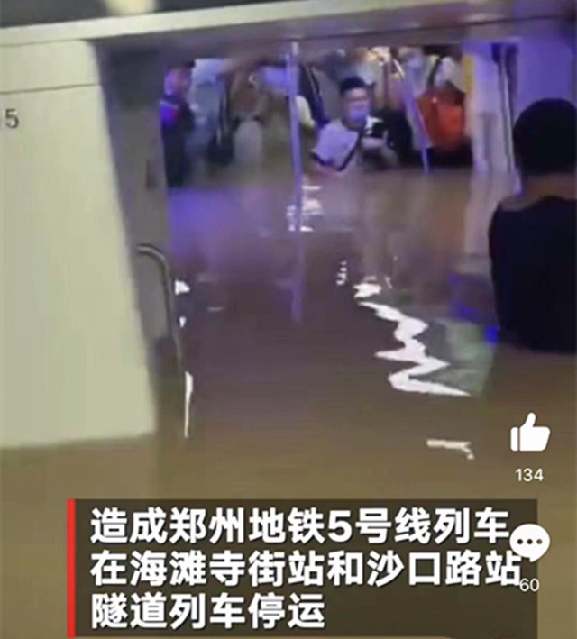 河南特大暴雨中,地铁惊魂一夜令人泪奔:生命很脆弱,请珍惜!