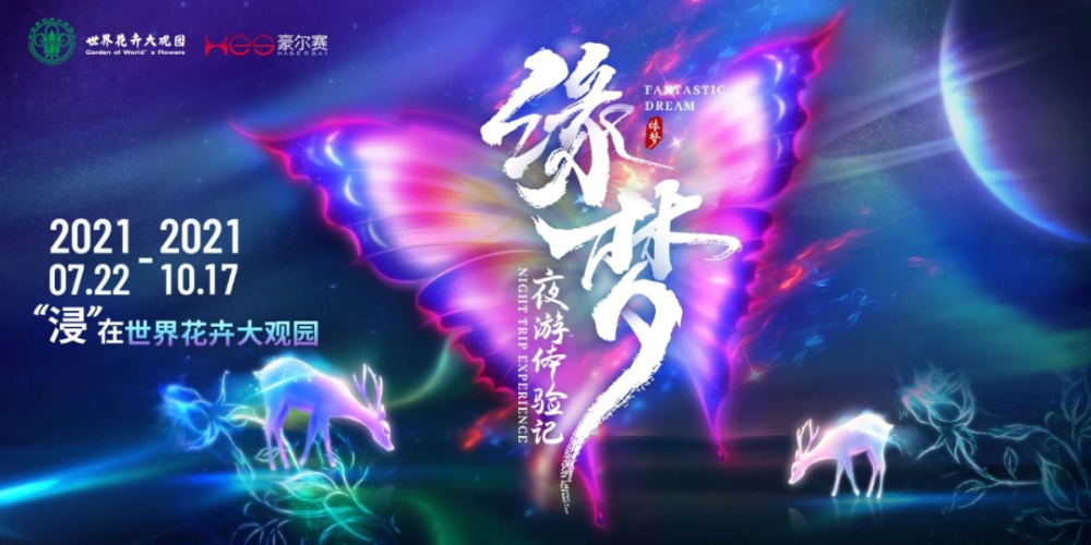 "缘梦·夜游体验记"
