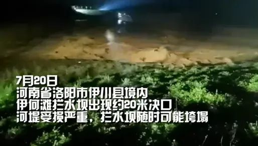 洛阳伊川县境内伊河滩拦水坝出现约20米决口,河堤受损严重,拦水坝随时