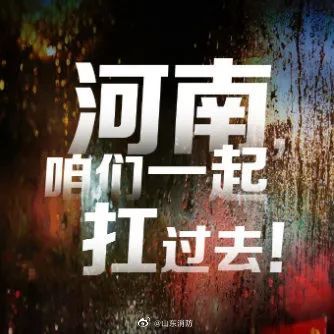 一方有难八方支援,河南挺住,我们来了!
