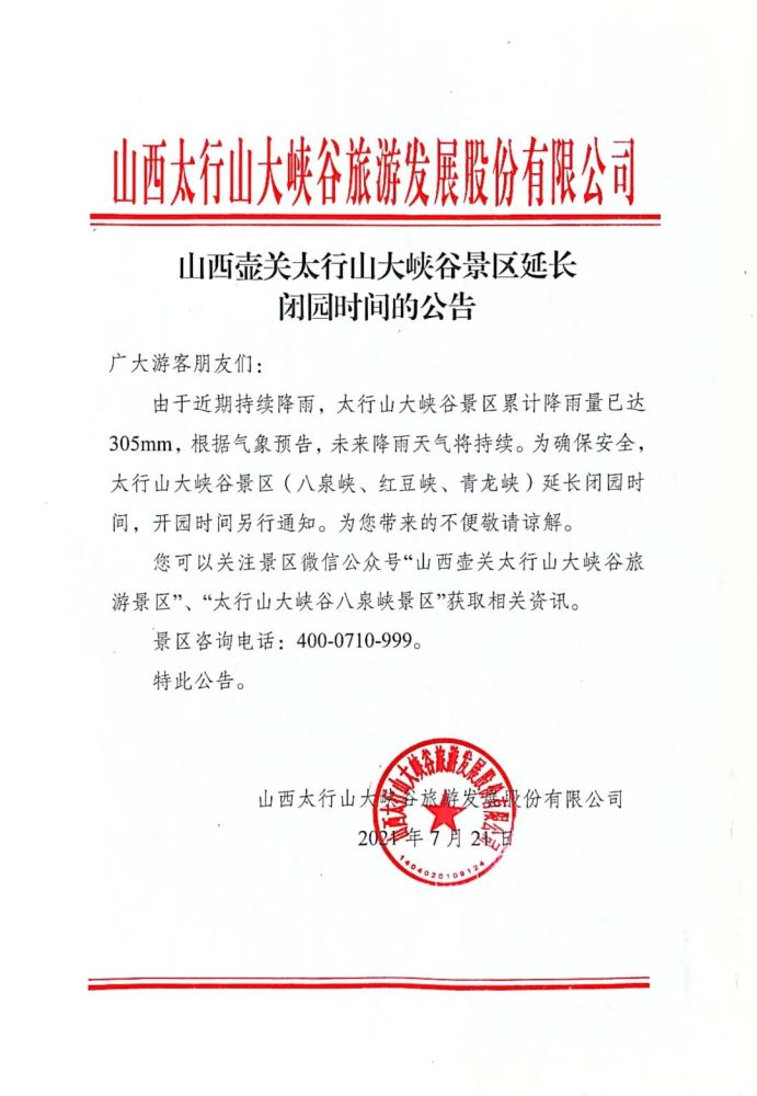 山西这些景区暂时关闭!
