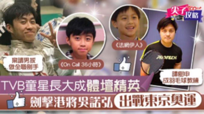 近日,据港媒报道,tvb知名童星吴诺弘将代表中国香港地区参加东京奥运
