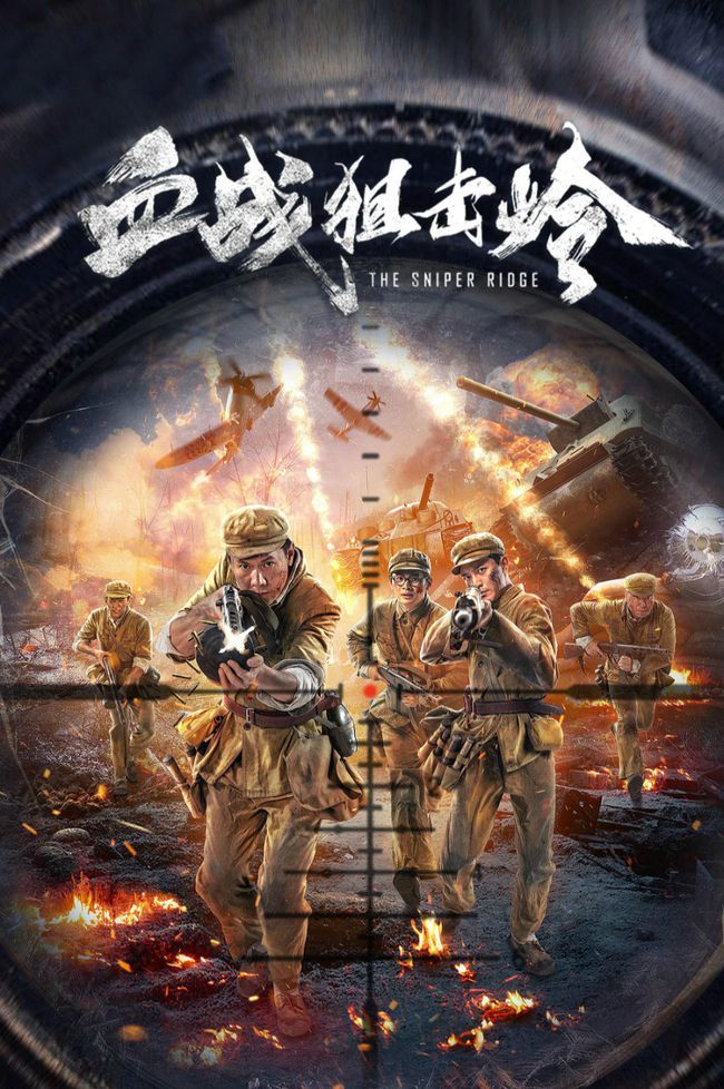 《血战狙击岭》上映,狙神对决生死一线,逆风翻盘吓破敌人胆_腾讯新闻