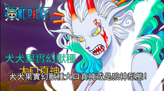 而1020话情报公布 大和吃的这颗恶魔果实是"犬犬果实幻兽种,大口真神