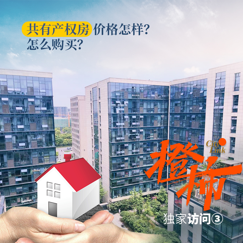 “杭州版”共有产权房即将到来！在哪试点？价格怎样？怎么买、怎么卖？_腾讯新闻