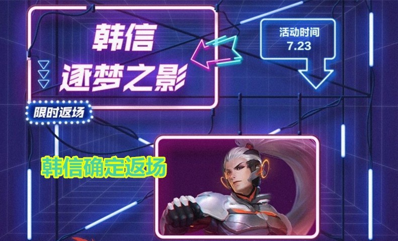 6g更新,韩信逐梦之影确定返场,夏日皮肤4选