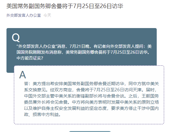 外交部:美国常务副国务卿舍曼将于7月25日至26日访华