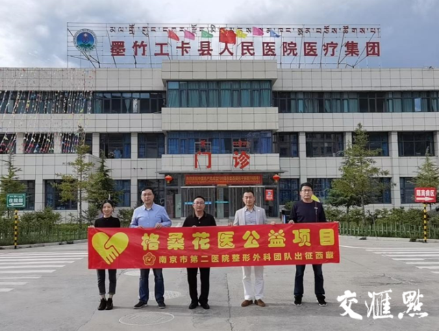 南京市第二医院整形外科专家赴西藏开展医疗公益活动