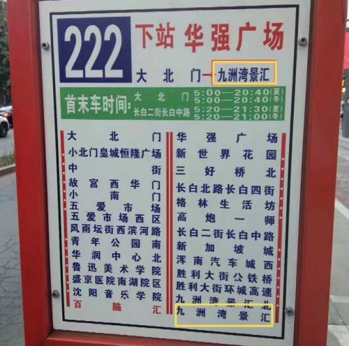 哪里才是终点站?沈阳市民乘坐222路公交车"半途"就被告知到了终点站