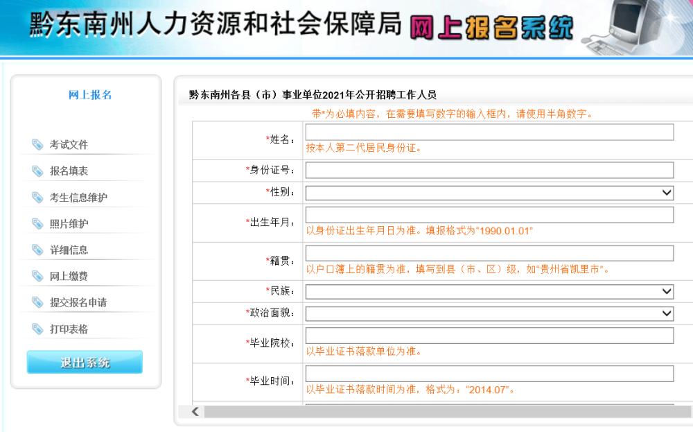 黔东南事业单位网上报名流程,照片要求及在线处理方法